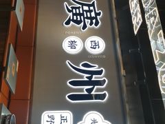 门面-小螺大作·螺蛳粉火锅(林和西店)