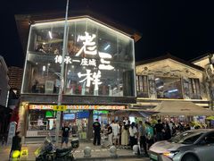 -老三样·旧食新味(万寿宫店)