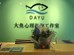 -大鱼心理咨询工作室(静安寺店)