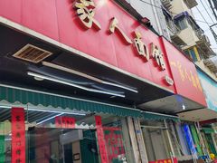 -一家人面馆(三条巷店)