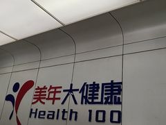 -美年大健康体检中心(太阳宫分院)
