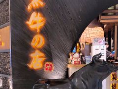 -黑牛の店·和牛烧肉(合生汇店)