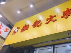 -麦文记面家(佐敦店)