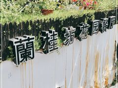 -兰桂坊·花园餐厅(西湖店)