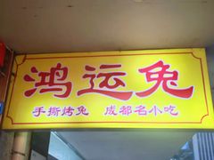 -鸿运兔·手撕烤兔(天府广场店)