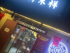 门面-祥禾饽饽铺·中式糕点(天津河东美福园店)