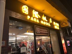 门面-国际饭店·帆声西饼屋(黄河路店)
