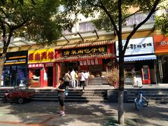 门面-清泉阁包子饺子·刀削面(五一店)