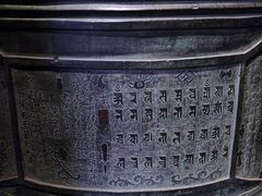 -大钟寺古钟博物馆