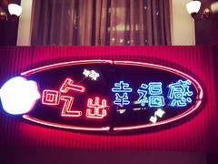 门面-红门金汤·港式火锅(英皇集团中心店)