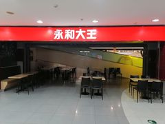 -永和大王(中关二店)