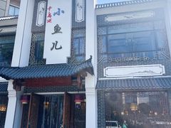 -千岛湖小鱼儿·淳安匠心农家菜