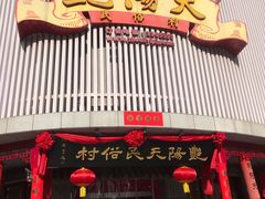 -艳阳天民俗村(公园路店)