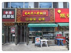 -老北京胡同味道二荤铺(酒仙桥店)