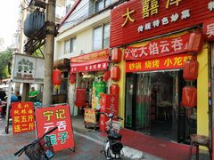 门面-海清宁记大馅云吞