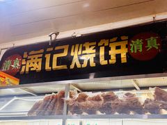 -满记烧饼(牛街东里小区一区店)