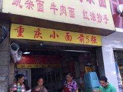 门面-花市豌杂面(民生路店)