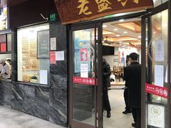 门面-老盛兴汤包馆(大华二路店)