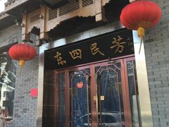 -东四民芳餐厅(世茂工三店)