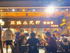 门面-三妹小龙虾·黄油蟹(华侨城总店)