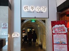-桐爷小馆(广渠门店)