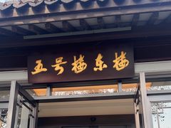 -杭州西湖柳莺里酒店·闻莺厅