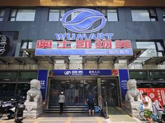 -奥士凯物美(新兴里店)