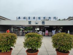 -秦始皇帝陵博物院-丽山园