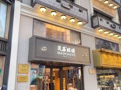 -茂昌眼镜(南京东路店)