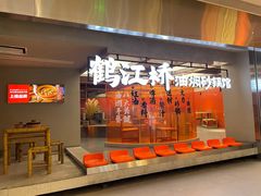 -鹤江桥·红油牛肉粉(SKP店)