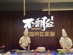 -不翻台·无国界铁板烧(北国先天下店)