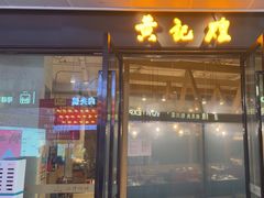 -黄记煌三汁焖锅(欢乐海岸店)