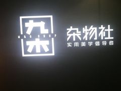 -九木杂物社(大族广场店)