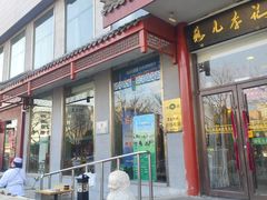 -清真·鸦儿李记·涮肉(和平里店)