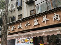 -陈掌柜澄城水盆羊肉(钟楼店)