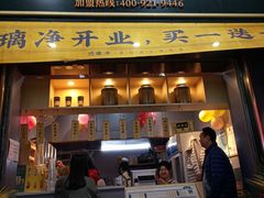 门面-琉璃净(建政南路店)