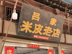 门面-吕家米皮