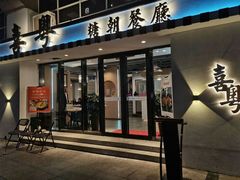门面-喜粤糖朝餐厅(三八广场店)