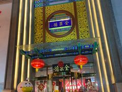 -北京全聚德(方庄店)