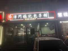 -津门张记包子铺(华昌道店)