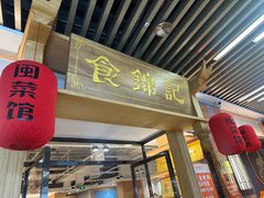 -食锦记·福建私房菜(万宝广场店)