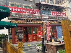 -富华斋饽饽铺·宫廷糕点·伴手礼(护国新天地店)