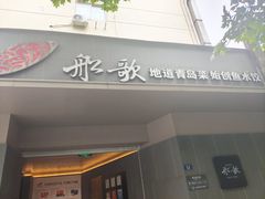 -船歌·鱼水饺青岛菜(闽江二路店)