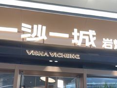 -一沙一城·岩烤牛扒(深圳首店)