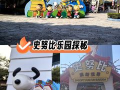 -史努比缤纷世界