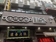 -建基泡馍·西安老字号·清真(永宁店)