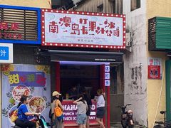 门面-南澳岛打卡果汁冰公司