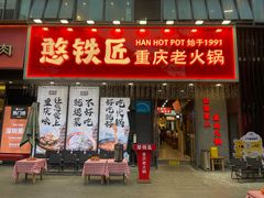 -憨铁匠火锅(红山6979店)
