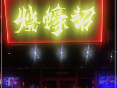 门面-烧蠔帮·生蚝海鲜牌档(观海店)