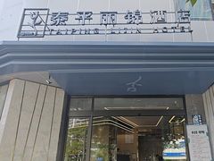 -泰平丽锦酒店(成都太古里春熙路店)